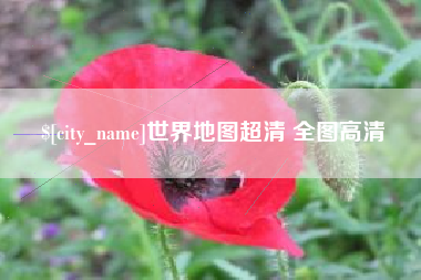 阜新世界地图超清 全图高清