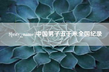 阜新中国男子五千米全国纪录