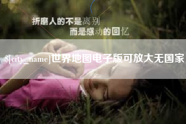 阜新世界地图电子版可放大无国家