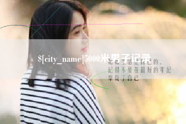 阜新5000米男子记录