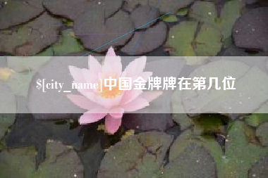 阜新中国金牌牌在第几位