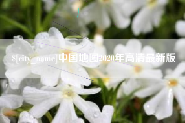 阜新中国地图2020年高清最新版