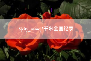 阜新5千米全国纪录