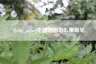 阜新中国地图怎么画简笔