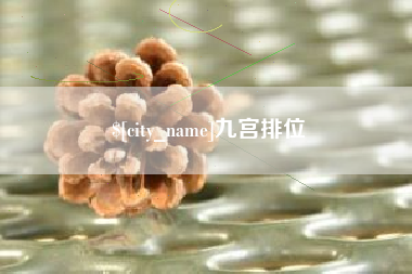 阜新九宫排位