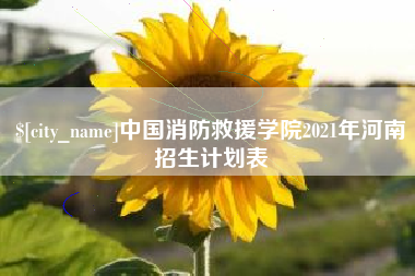 阜新中国消防救援学院2021年河南招生计划表