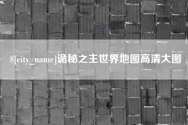 阜新诡秘之主世界地图高清大图