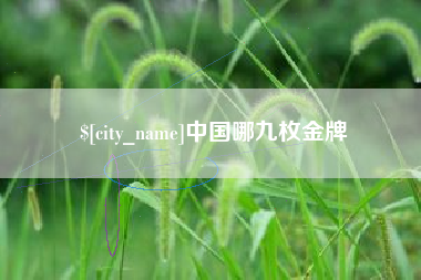 阜新中国哪九枚金牌