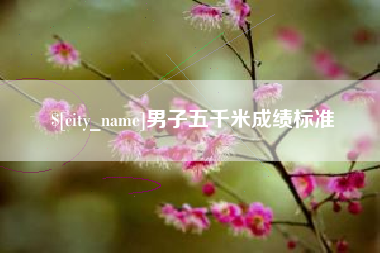阜新男子五千米成绩标准