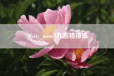 阜新九宫格排法