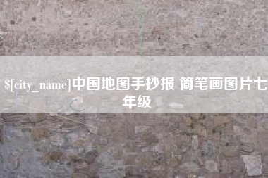 阜新中国地图手抄报 简笔画图片七年级