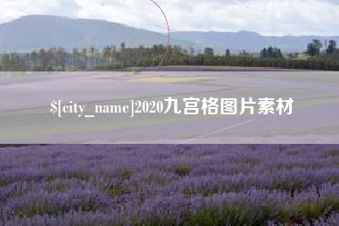阜新2020九宫格图片素材