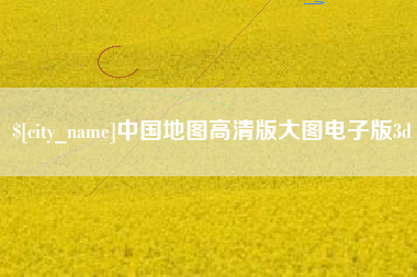 阜新中国地图高清版大图电子版3d