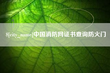 阜新中国消防网证书查询防火门