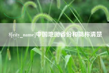 阜新中国地图省份和简称清楚