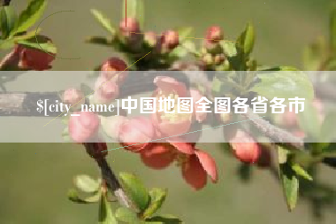 阜新中国地图全图各省各市