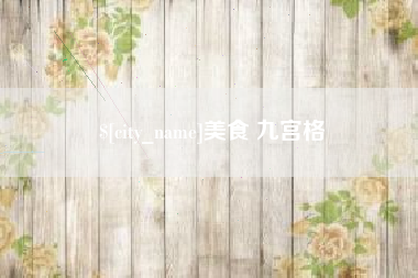 阜新美食 九宫格