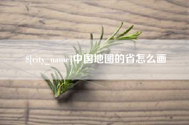 阜新中国地图的省怎么画