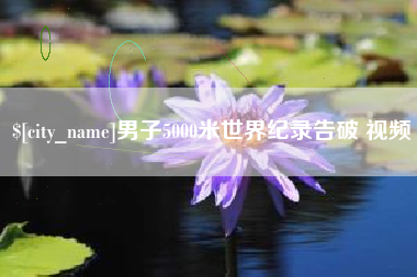 阜新男子5000米世界纪录告破 视频
