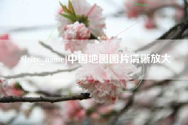 阜新中国地图图片清晰放大