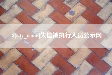 阜新失信被执行人员公示网