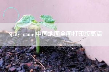 阜新中国地图全图打印版高清
