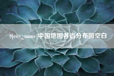 阜新中国地图各省分布图空白