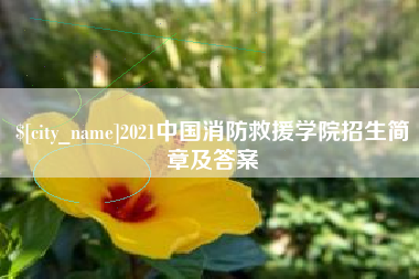 阜新2021中国消防救援学院招生简章及答案