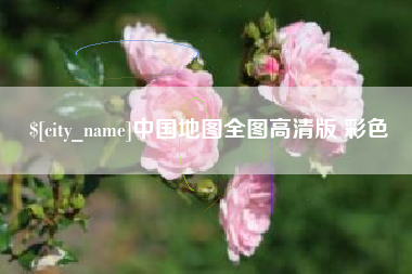 阜新中国地图全图高清版 彩色