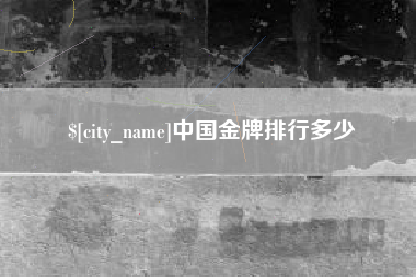 阜新中国金牌排行多少