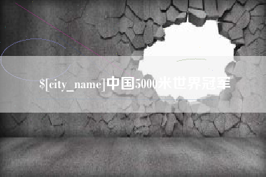 阜新中国5000米世界冠军