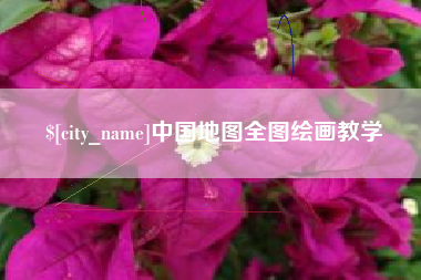 阜新中国地图全图绘画教学