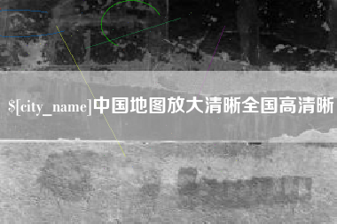 阜新中国地图放大清晰全国高清晰