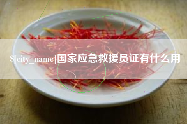 阜新国家应急救援员证有什么用