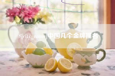 阜新中国几个金牌排名