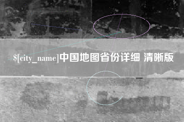 阜新中国地图省份详细 清晰版