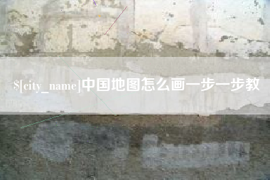 阜新中国地图怎么画一步一步教