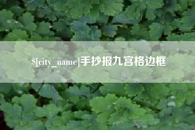 阜新手抄报九宫格边框