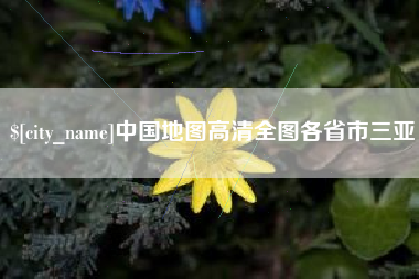 阜新中国地图高清全图各省市三亚