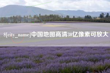 阜新中国地图高清30亿像素可放大