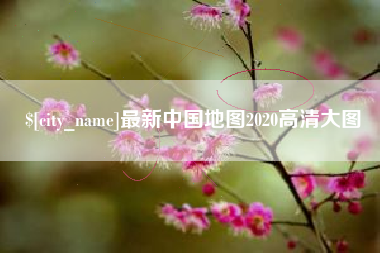 阜新最新中国地图2020高清大图