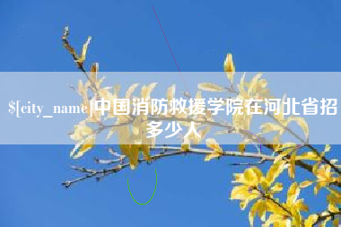 阜新中国消防救援学院在河北省招多少人