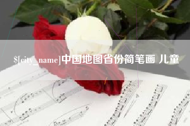阜新中国地图省份简笔画 儿童