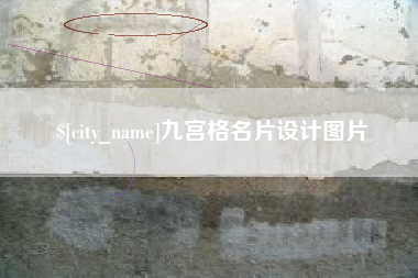 阜新九宫格名片设计图片