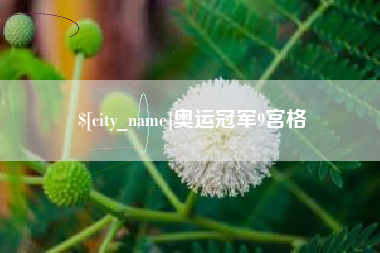 阜新奥运冠军9宫格
