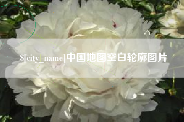 阜新中国地图空白轮廓图片