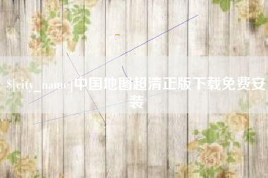 阜新中国地图超清正版下载免费安装