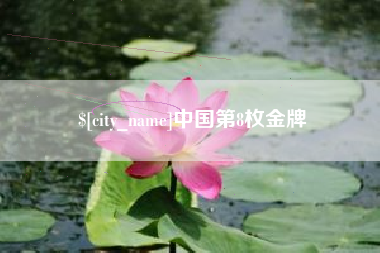 阜新中国第8枚金牌