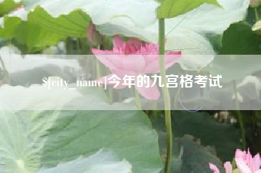 阜新今年的九宫格考试