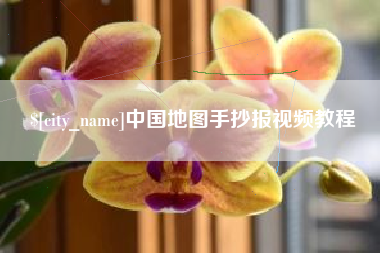 阜新中国地图手抄报视频教程